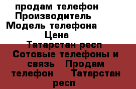 продам телефон BQ › Производитель ­ BQ › Модель телефона ­ BQS-5003 › Цена ­ 6 000 - Татарстан респ. Сотовые телефоны и связь » Продам телефон   . Татарстан респ.